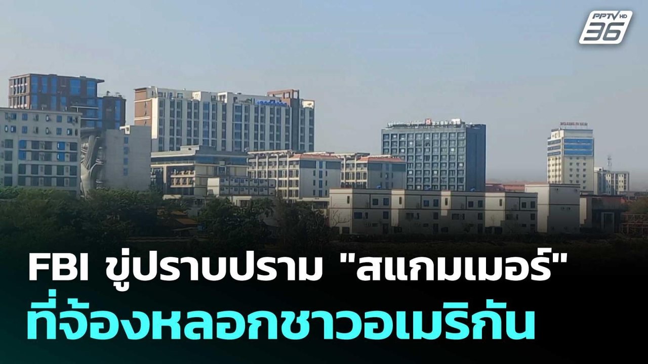 FBI ขู่ปราบปราม "สแกมเมอร์" ที่จ้องหลอกชาวอเมริ...