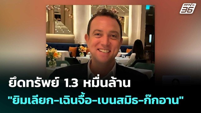 ยึดทรัพย์ 1.3 หมื่นล้าน ยิมเลียก-เฉินจื้อ-เบนสมิธ-ก๊กอาน ฉ้อโกง ปชช.| เที่ยงทันข่าว | 27 ก.พ. 69
