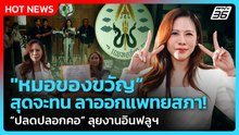 "หมอของขวัญ"ลาออกแพทยสภา! สุดจะทน ปลดปลอกคอ ลุยงานอินฟลูฯ| PPTV News