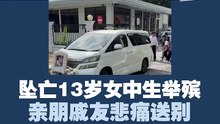 【13岁女中生坠亡案】 盖棺前见最后一面 父母泣不成声