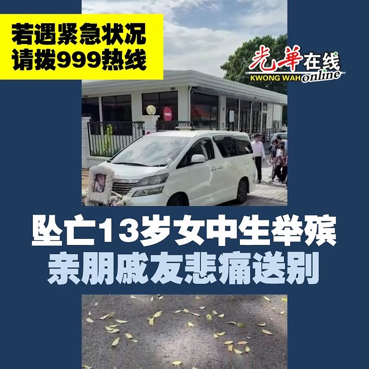 【13岁女中生坠亡案】 盖棺前见最后一面 父母泣不成声