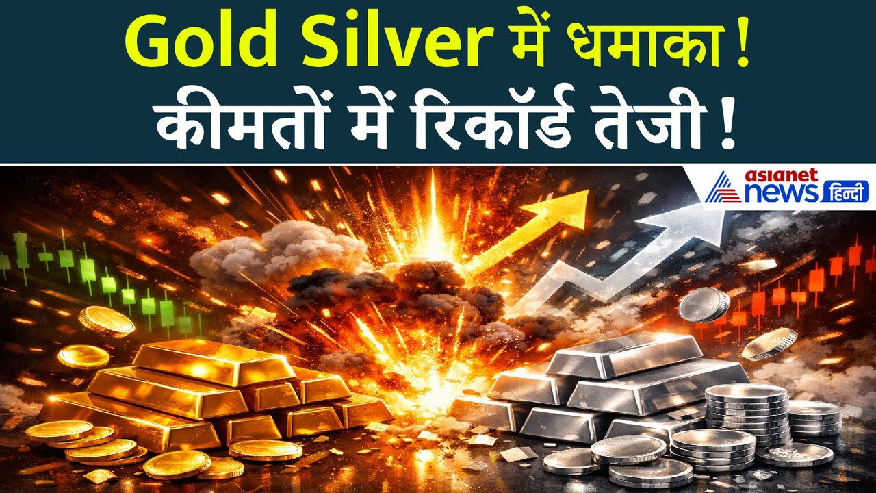 Gold Silver Price Today: गोल्ड-सिल्वर में तूफानी तेजी | जानें आज का रेट