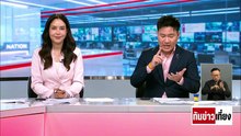 ภท.ไร้สัญญาณดึง"กธ."ร่วม รบ. | ทันข่าวเที่ยง | 27 ก.พ. 69 | PART 2