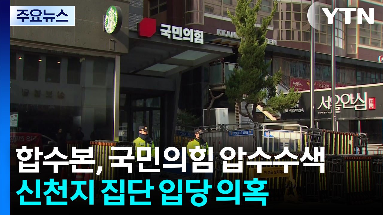 합수본, 국민의힘 압수수색...신천지 집단 입당 의혹 / YTN