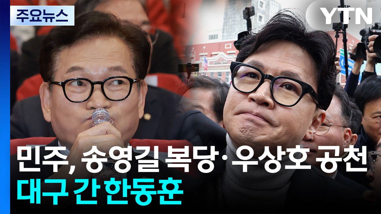 민주, 송영길 복당·우상호 공천...대구 간 한동훈 / YTN