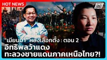 "เมียนมา" หลังเลือกตั้ง : ตอน 2 อิทธิพลว้าแดงทะลวงชายแดนภาคเหนือไทย?!| PPTV News | 27 ก.พ. 69