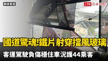 國道驚魂！鐵片射穿擋風玻璃 客運駕駛負傷穩住車況護44乘客