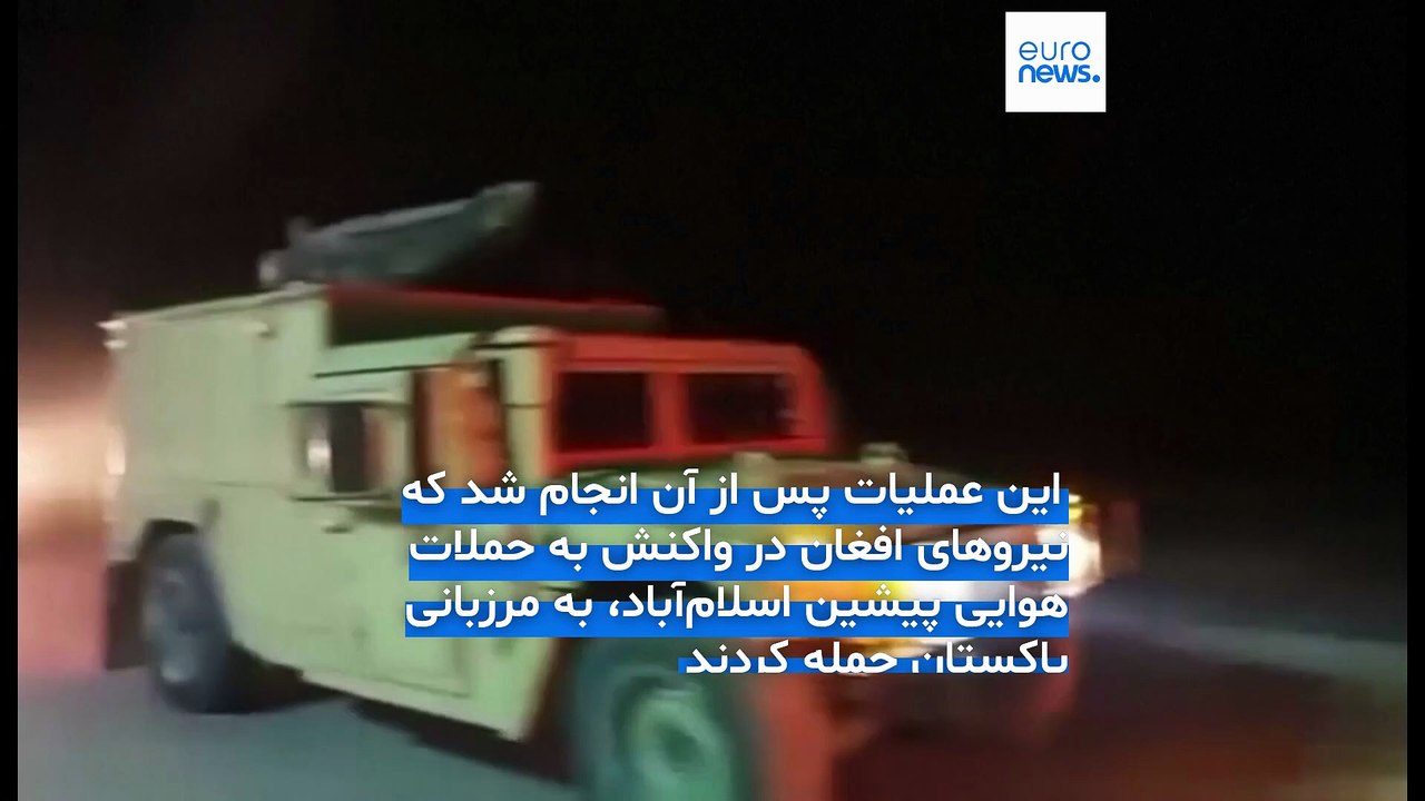 پاکستان با حمله به کابل به حکومت طالبان «اعلام جنگ» کرد؛ ایران و چین خواستار خویشتن‌داری طرفین شدند
