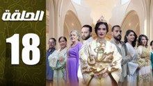 مسلسل قفطان خديجة الحلقة 18
