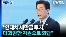 이 대통령 "현대차 새만금 투자, 더 과감한 지원으로 화답" / YTN