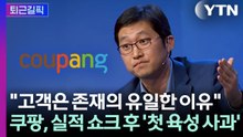 [퇴근길픽] 쿠팡 영업이익 97% 급감... 김범석, 실적 쇼크 후 '첫 육성 사과' / YTN