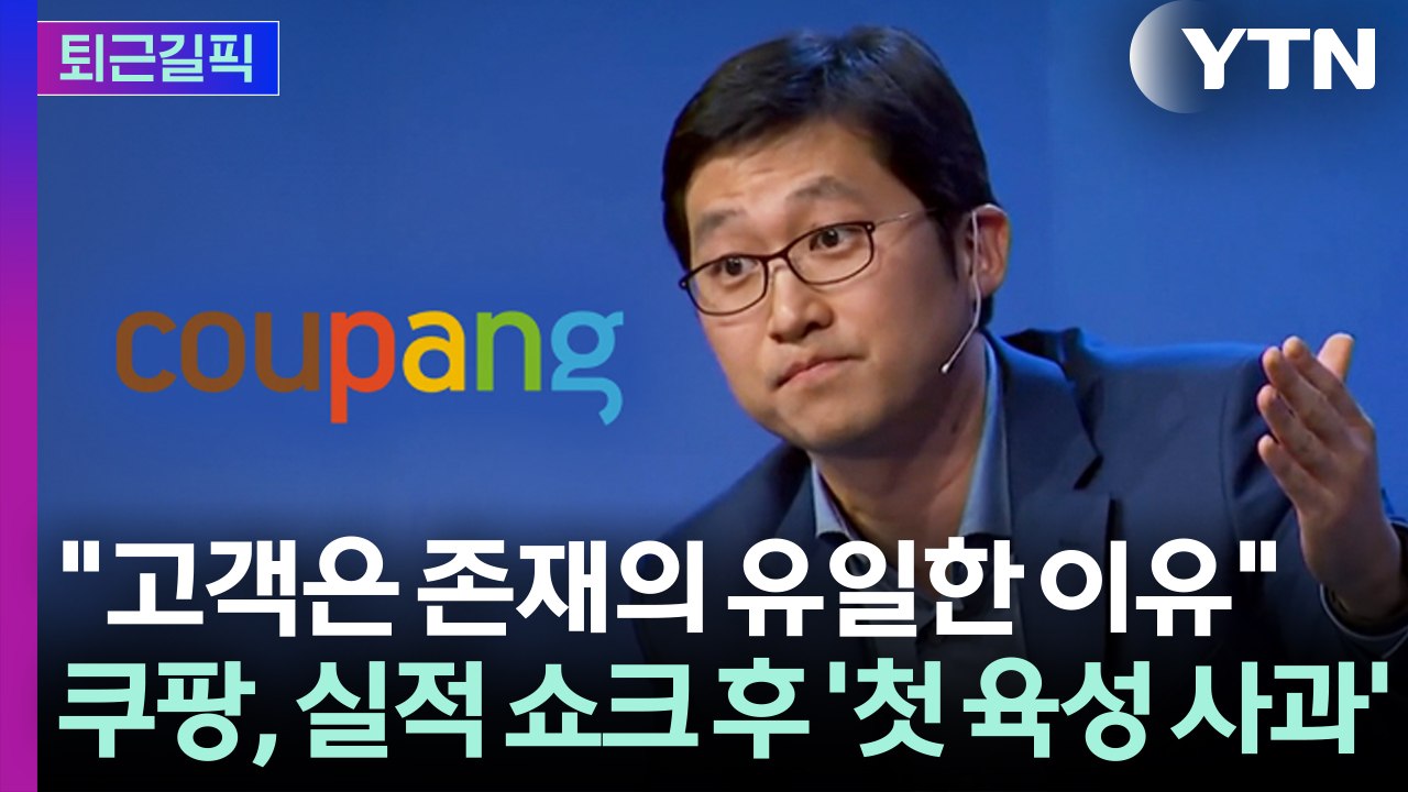 [퇴근길픽] 쿠팡 영업이익 97% 급감... 김범석, 실적 쇼크 후 '첫 육성 사과'...