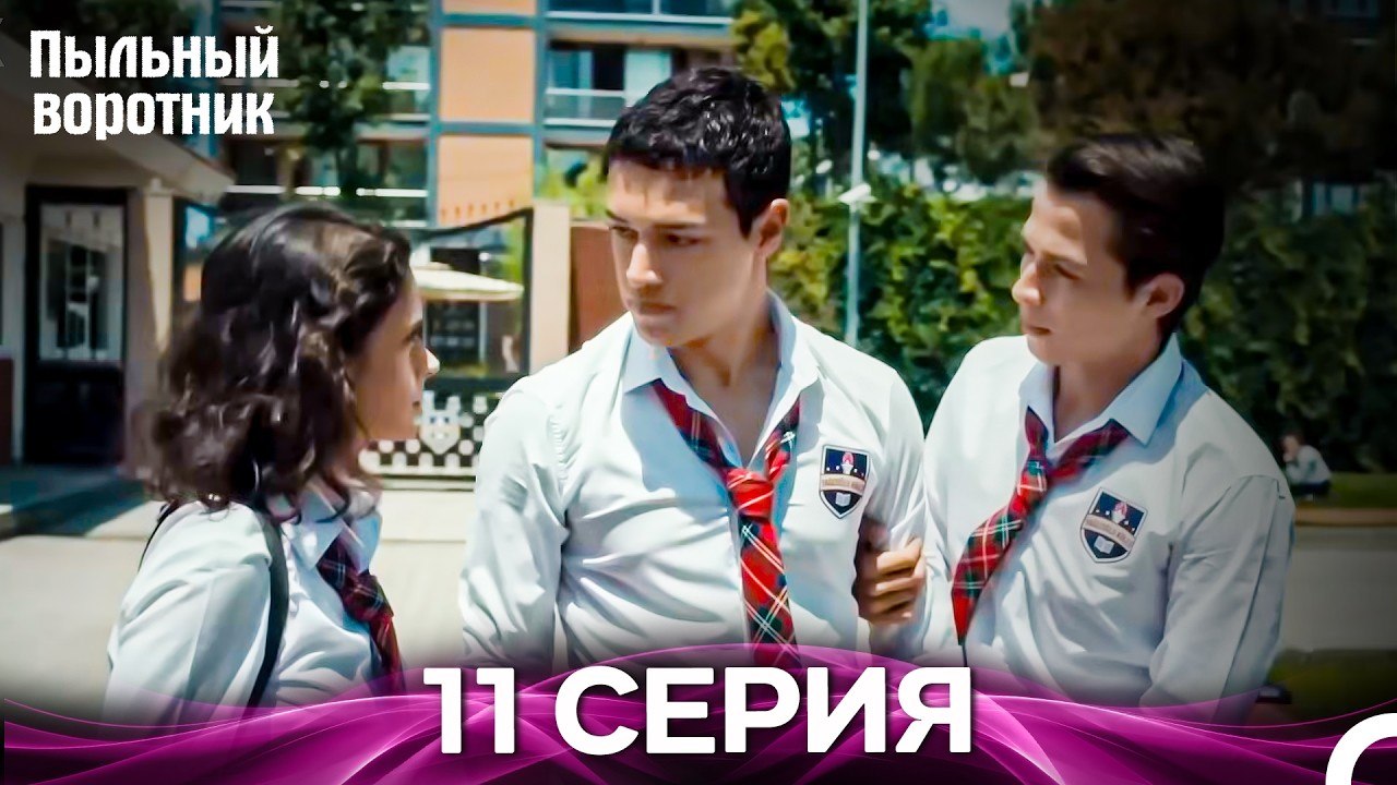 Пыльный воротник 11 Серия (Русский Дубляж)