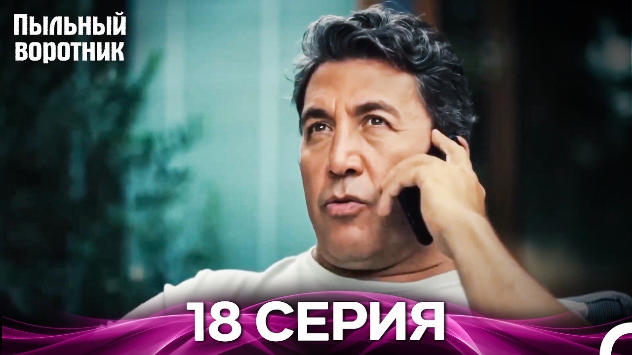 Пыльный воротник 18 Серия (Русский Дубляж)