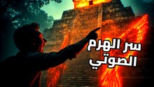 سر هرم كوكولكان: لماذا تنطق الحجارة بصوت طائر مقدس؟