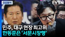[정치 ON] 민주, 대구 현장 최고위...한동훈은 '서문시장행' / YTN