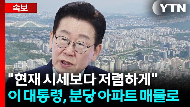 부동산 정상화 강력한 의지...이 대통령, 분당 자택 싸게 내놓았다 [지금이뉴스] / YTN