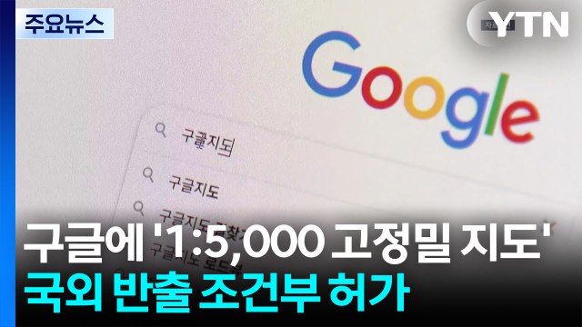 구글에 '1:5,000 고정밀 지도' 국외 반출 조건부 허가 / YTN