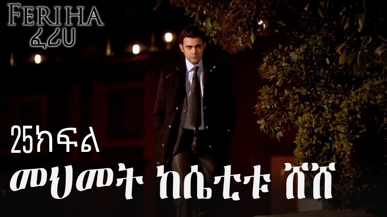 መህመት ከሴቲቱ ሸሸ - ፈሪሀ ክፍል 25