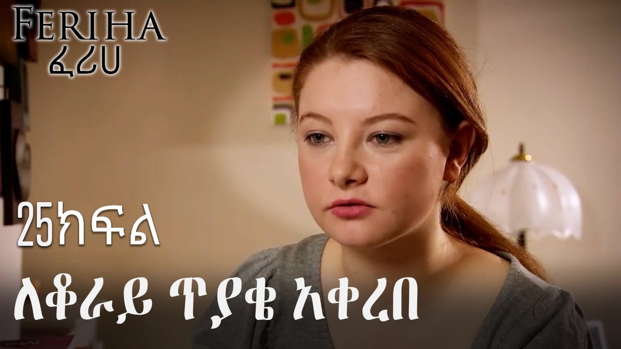 ለቆራይ ጥያቄ አቀረበ - ፈሪሀ ክፍል 25
