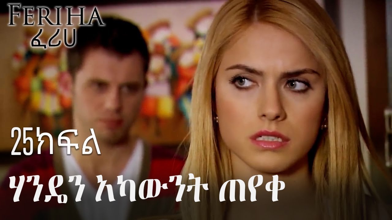 ሃንዴን አካውንት ጠየቀ - ፈሪሀ ክፍል 25