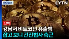 [단독] 강남경찰서 비트코인 유출범, 잡고 보니 '건진법사 측근' / YTN