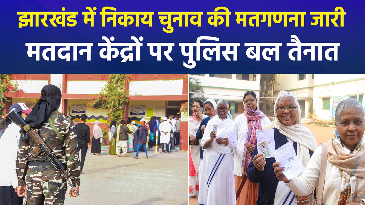 झारखंड में निकाय चुनाव के नतीजे होंगे जारी, मतदान केंद्रों पर भारी पुलिस रहा तैनात