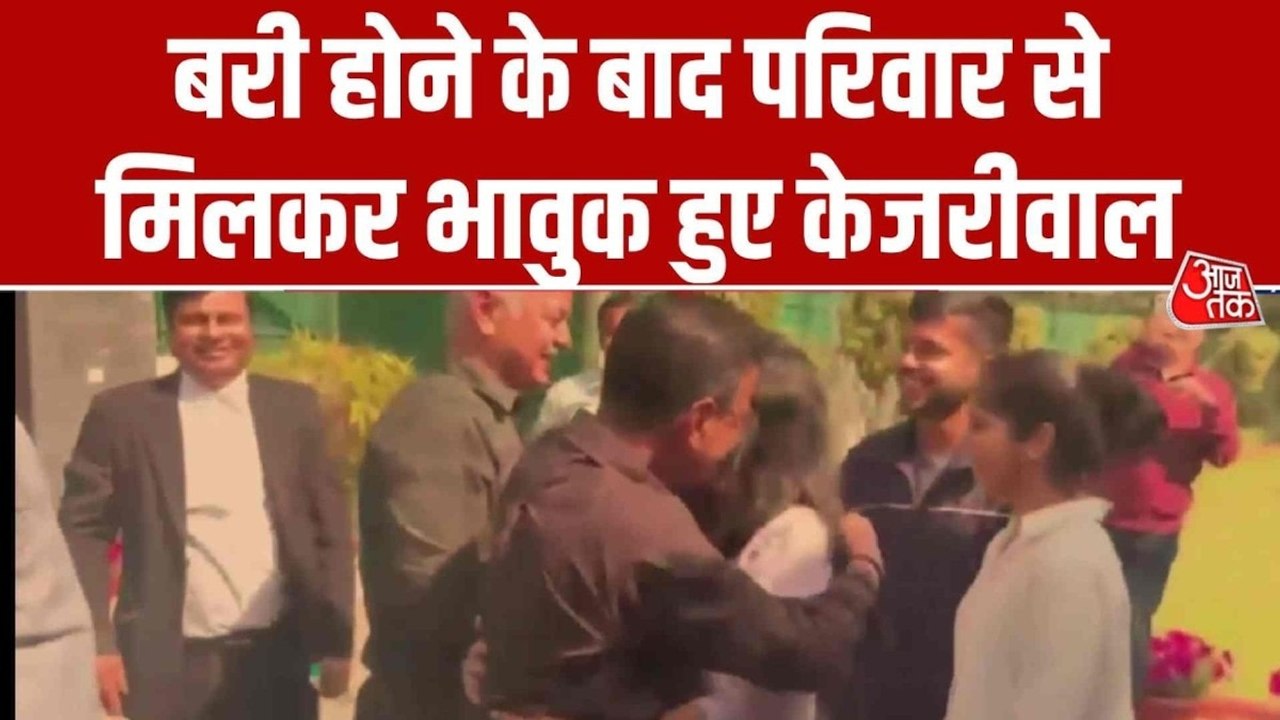 बरी होने के बाद परिवार से मिलकर भावुक हुए केजरी...