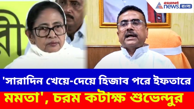 'সারাদিন খেয়ে-দেয়ে হিজাব পরে ইফতারে মমতা', চরম কটাক্ষ শুভেন্দুর
