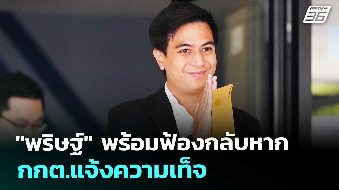 "พริษฐ์" พร้อมฟ้องกลับหาก กกต.แจ้งความเท็จ | จั...