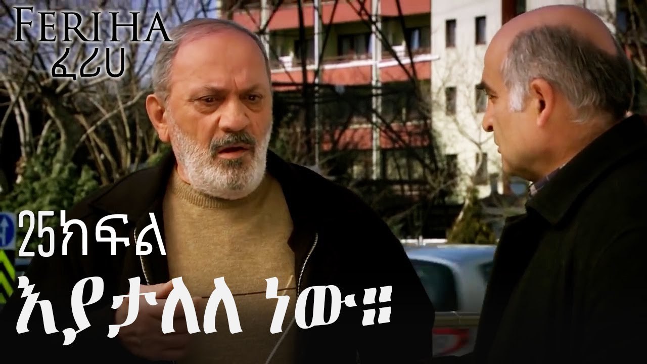 እያታለለ ነው። - ፈሪሀ ክፍል 25