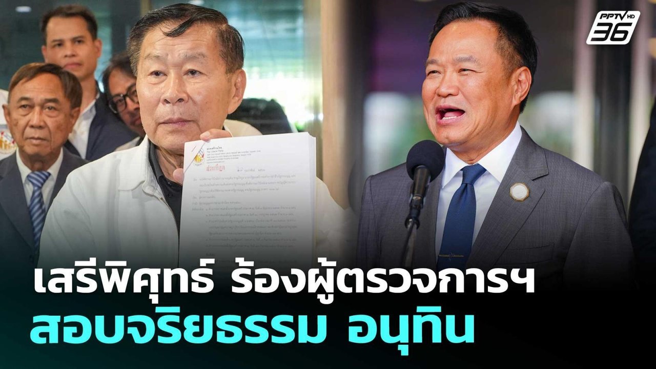 เสรีพิศุทธ์ ร้องผู้ตรวจการฯ สอบจริยธรรม อนุทิน...