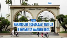 Netflix не повышает ставки, Paramount может купить Warner Bros Discovery