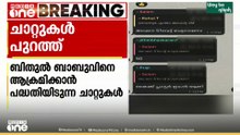 'അവന്റെ വീട് എവിടെയാ...എന്തിനാ 51 വെട്ട് വെട്ടാനാണോ...?'വാട്ട്സ്അപ്പ് ചാറ്റുകൾ പുറത്ത്