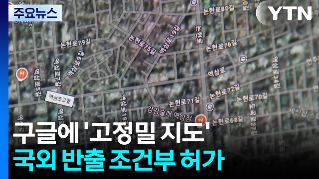 구글에 '1:5,000 고정밀 지도' 국외 반출 조건부 허가 / YTN