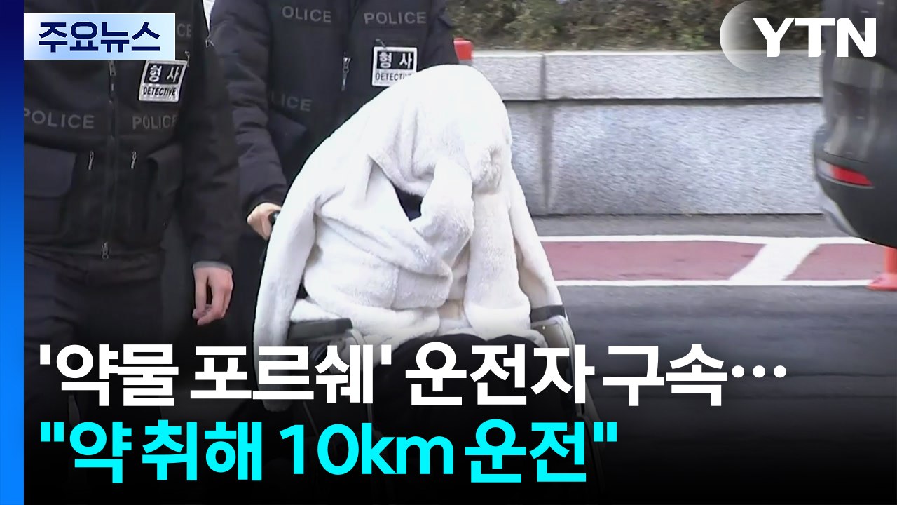'반포대교 추락' 포르쉐 운전자 구속..."약물 취해 10km 운전" / YTN