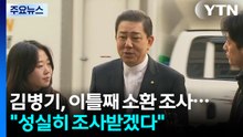 경찰, '13가지 의혹' 김병기 이틀째 조사..."성실히 조사받겠다" / YTN