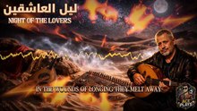 Dubbed | AI جورج وسوف | ليل العاشقين | مدبلج | Night of the lovers - George Wassouf