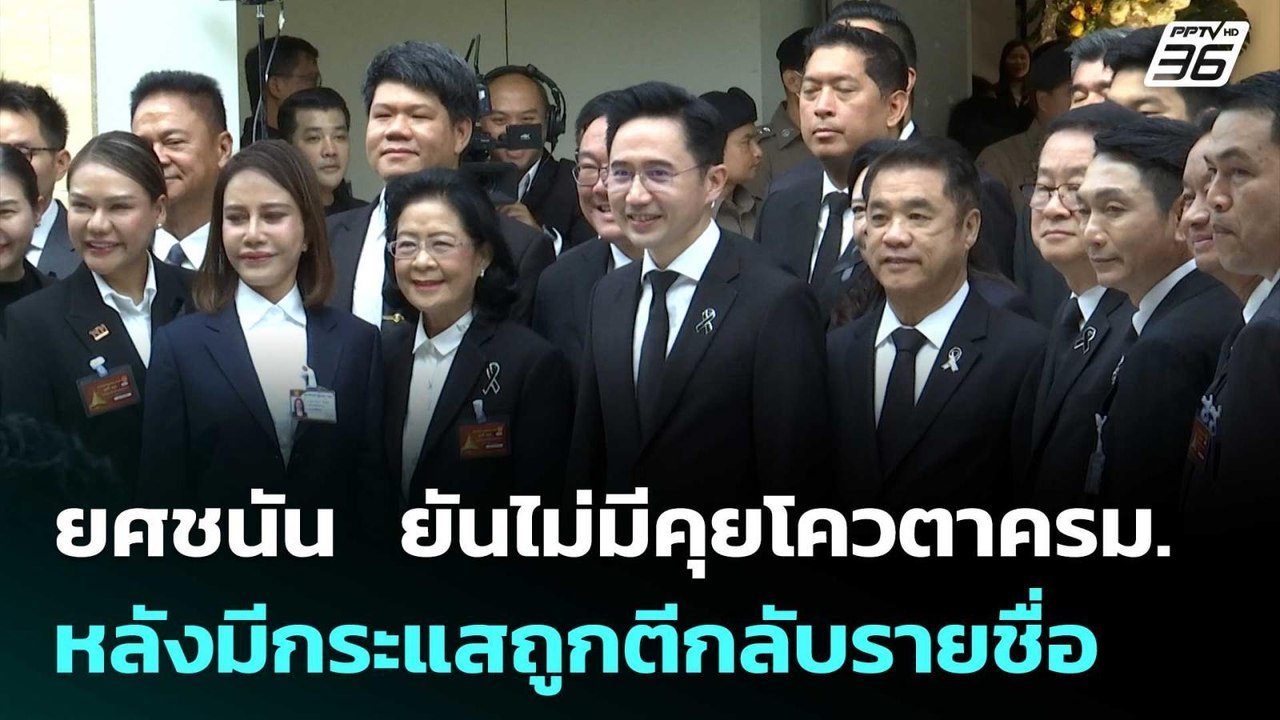 ยศชนัน  ยันไม่มีคุยโควตาครม. หลังมีกระแสถูกตีกล...