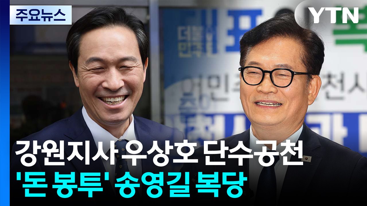 민주, 강원지사에 우상호 단수 공천...송영길 복당 / YTN