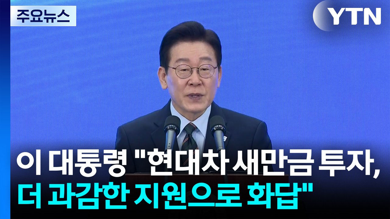이 대통령 "현대차 새만금 투자, 더 과감한 지원으로 화답" / YTN