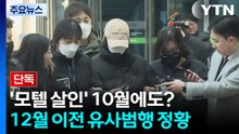 [단독] '모텔 살인' 최초 범행 앞당겨지나...지난해 10월에도 신고 / YTN