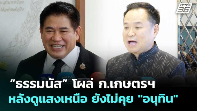 “ธรรมนัส” โผล่ ก.เกษตรฯ หลังดูแสงเหนือ ยังไม่คุย อนุทิน | เข้มข่าวเย็น | 27 ก.พ. 69