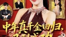 中年真千金回归，马到成功（75集）孙同钰＆陈家豪