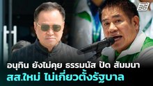 อนุทิน ยังไม่คุย ธรรมนัส ปัด​ สัมมนา สส.ใหม่​ ไม่เกี่ยวตั้งรัฐบาล | เข้มข่าวเย็น | 27 ก.พ. 69