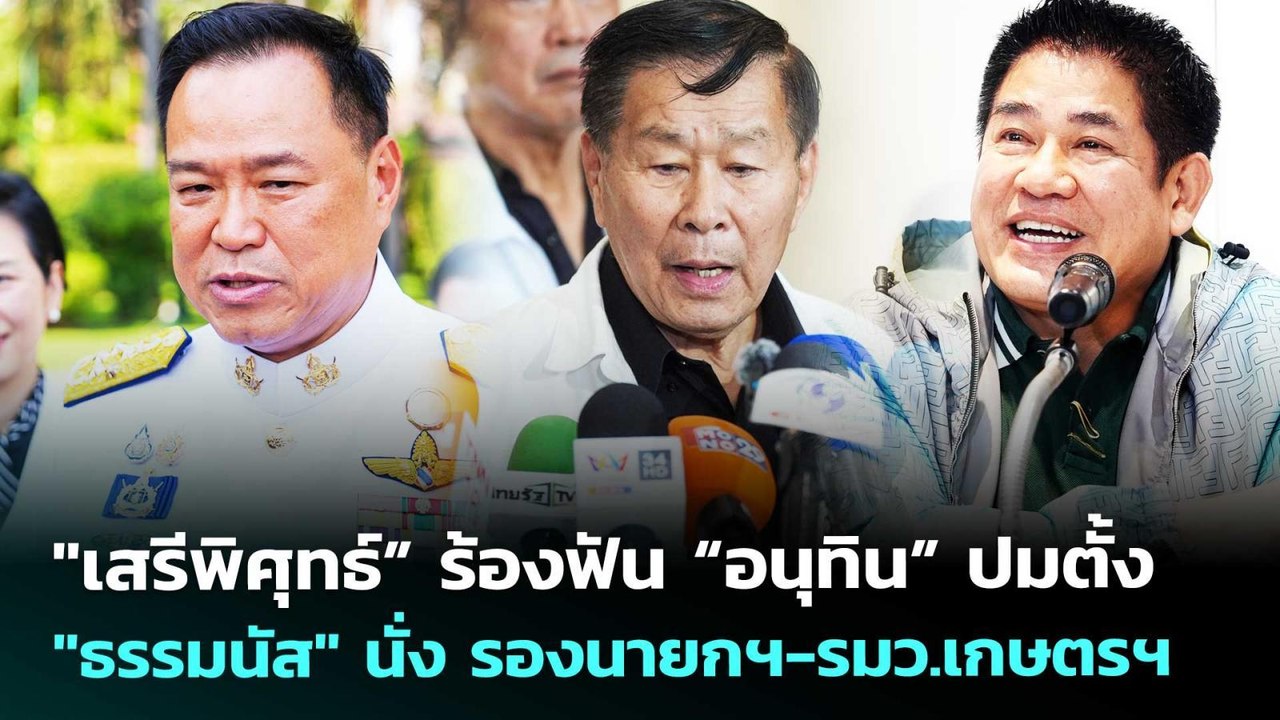 "เสรีพิศุทธ์” ร้องฟัน “อนุทิน” ปมตั้ง "ธรรมนัส" นั่ง รองนายกฯ-รมว.เกษตรฯ | เข้มข่าวเย็น | 27 ก.พ. 69