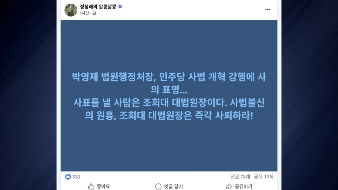 정청래, 박영재 사의 표명에 "사표 낼 사람은 조희대" / YTN