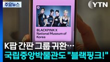 K팝 간판 그룹의 귀환...국립중앙박물관에서 "블랙핑크!" / YTN
