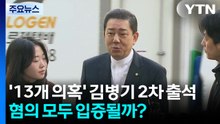 '13개 의혹' 김병기 2차 출석...혐의 모두 입증될까? / YTN