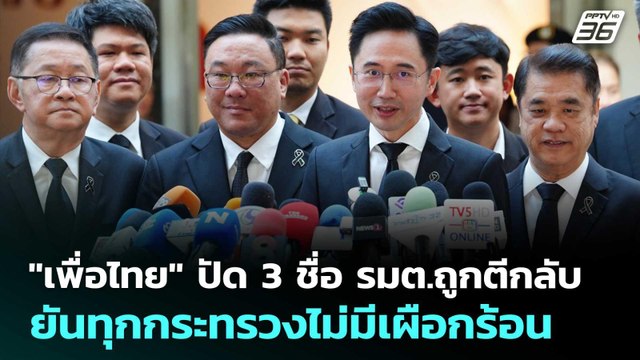 เพื่อไทย ปัด 3 ชื่อ รมต.ถูกตีกลับ - ยันทุกกระทรวงไม่มีเผือกร้อน | เข้มข่าวเย็น | 27 ก.พ. 69
